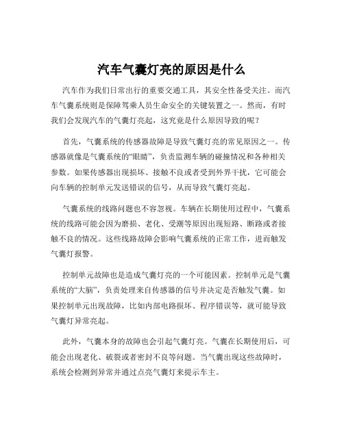 汽车气囊灯亮的原因是什么