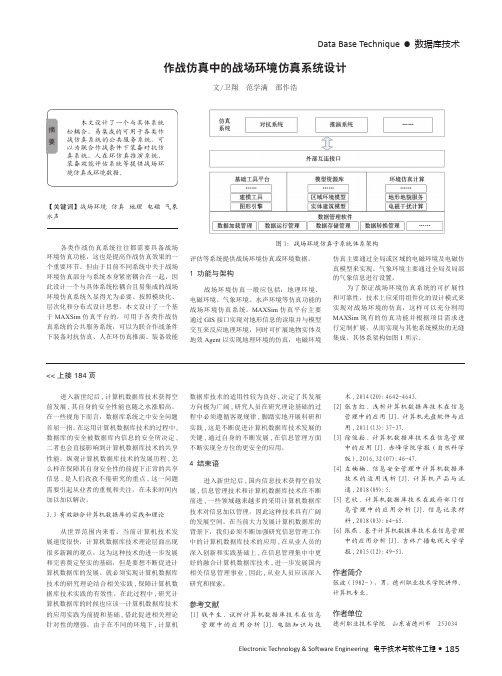 作战仿真中的战场环境仿真系统设计