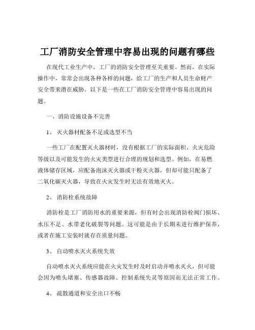 工厂消防安全管理中容易出现的问题有哪些