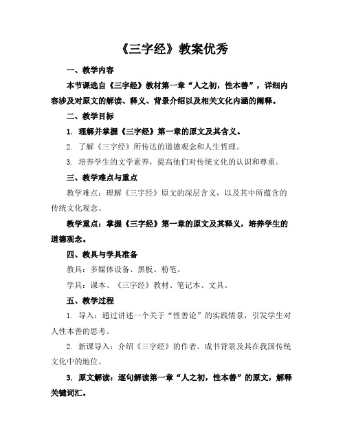 《三字经》教案优秀