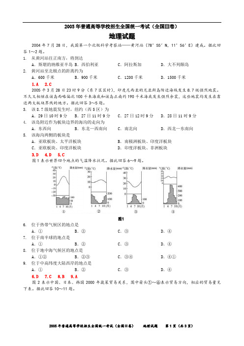 2005年高考地理全国Ⅲ卷-试题与答案