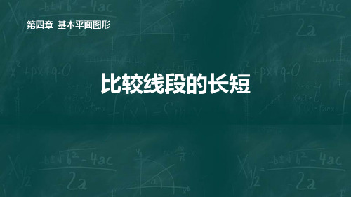 《比较线段的长短》基本平面图形PPT课件