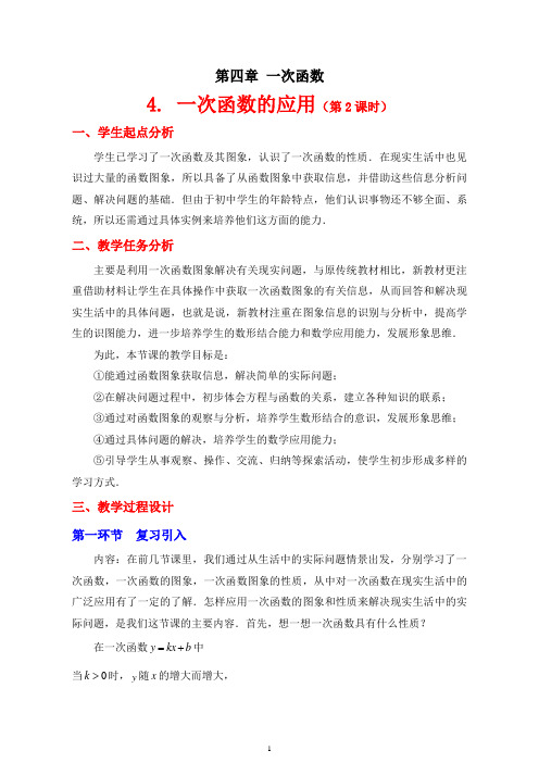 一次函数的应用(第2课时)教学设计