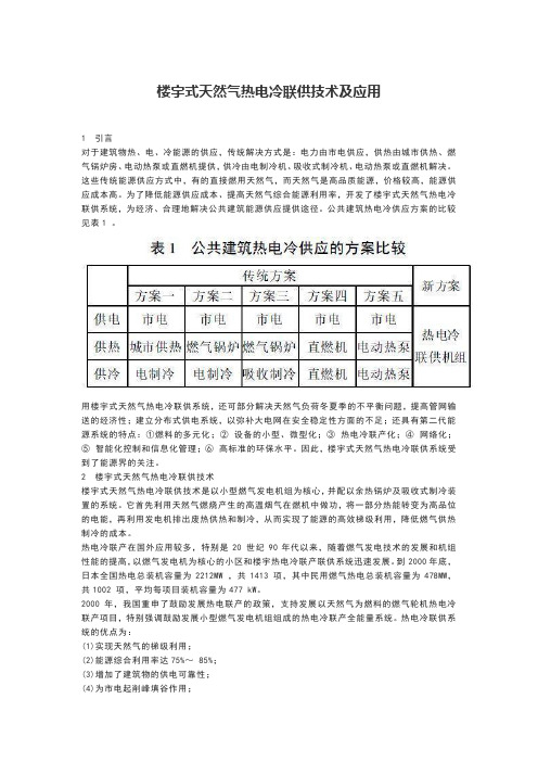 楼宇式天然气热电冷联供技术及应用