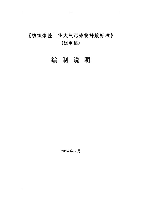 浙江省纺织染整工业大气污染物排放标准编制说明