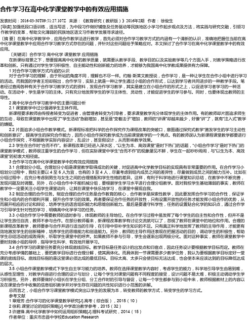 合作学习在高中化学课堂教学中的有效应用措施