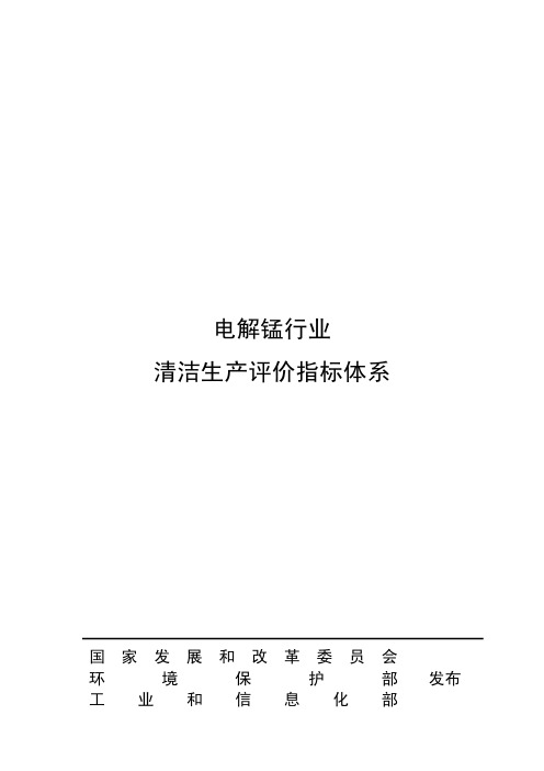 电解锰行业清洁生产评价指标体系(征求意见稿)