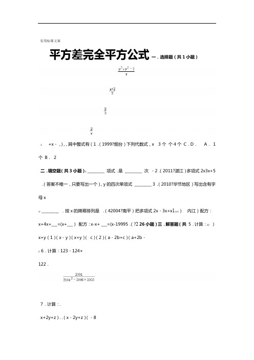 (完整版)平方差完全平方公式(培优1)52940