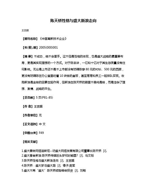 陈天桥性格与盛大新浪走向