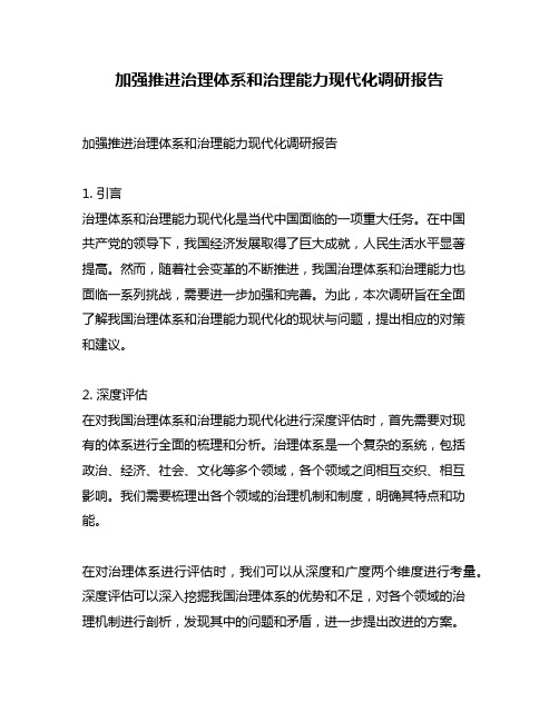 加强推进治理体系和治理能力现代化调研报告