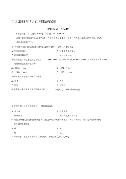 最新7月全国自考钢结构试题及答案解析