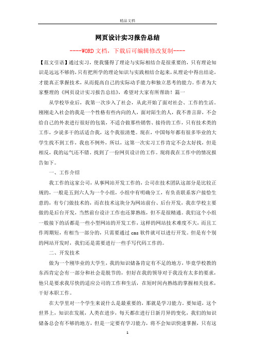 网页设计实习报告总结