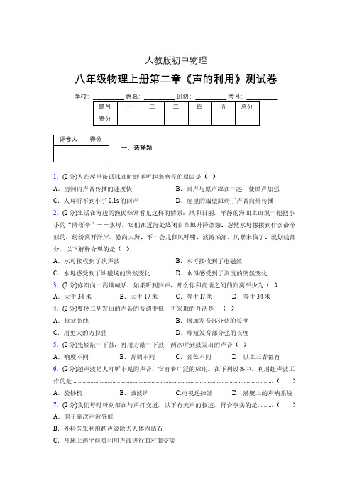 八年级物理上册第二章第三节《声的利用》随堂练习新人教版 (1030)