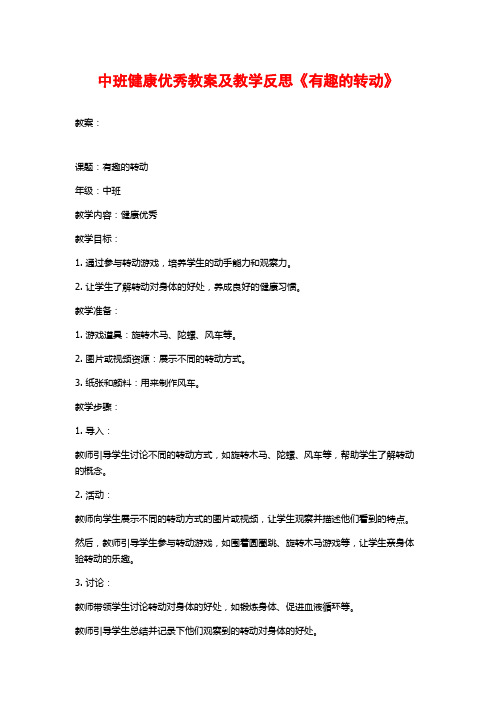 中班健康优秀教案及教学反思《有趣的转动》