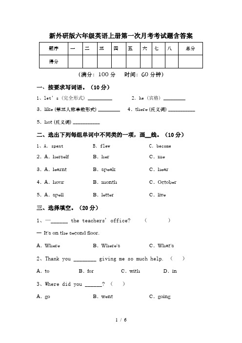 新外研版六年级英语上册第一次月考考试题含答案