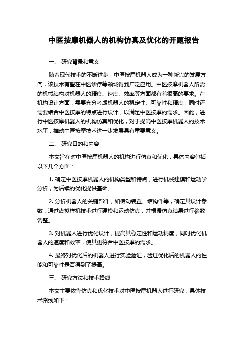 中医按摩机器人的机构仿真及优化的开题报告