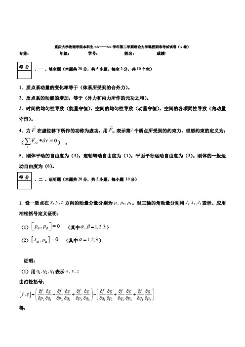 重庆大学大二物理理论力学试卷及答案