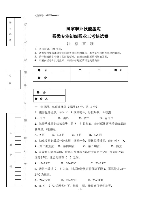 【免费下载】蚕桑专业初级蚕业工考核试卷