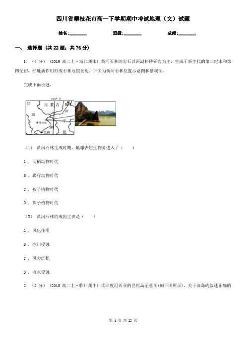 四川省攀枝花市高一下学期期中考试地理(文)试题