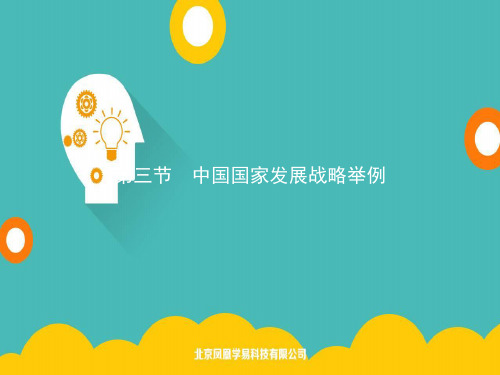 2020春新教材高中地理人教版必修第二册课件:第五章 第三节 中国国家发展战略举例