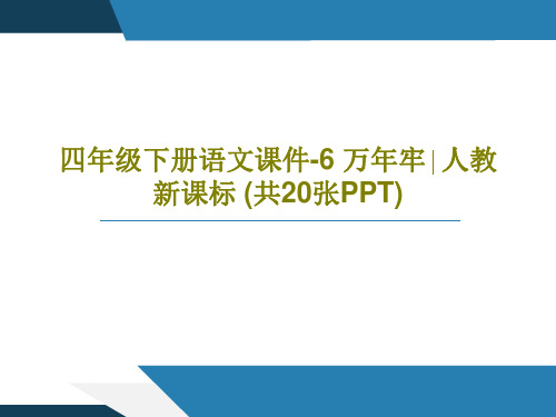 四年级下册语文课件-6 万年牢∣人教新课标 (共20张PPT)PPT文档共22页