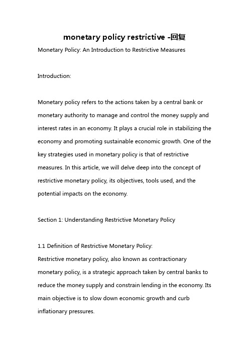 monetary policy restrictive -回复