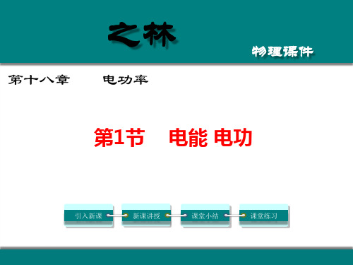 人教版初中物理九年级第18章电功率第1节电能电功课件