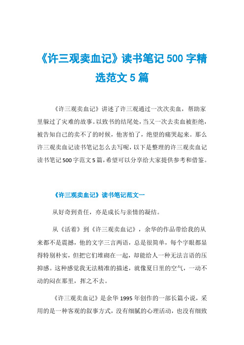 《许三观卖血记》读书笔记500字精选范文5篇