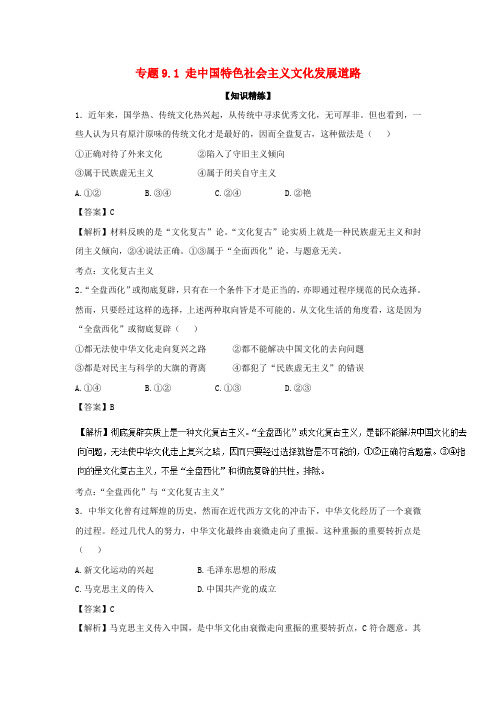 高中政治专题9.1走中国特色社会主义文化发展道路练提升版含解析新人教版必修3