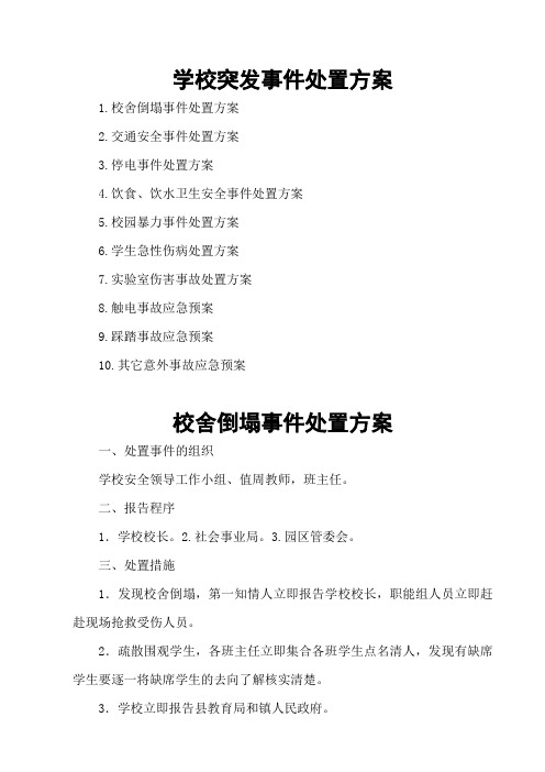 学校突发事件处置方案(10篇)