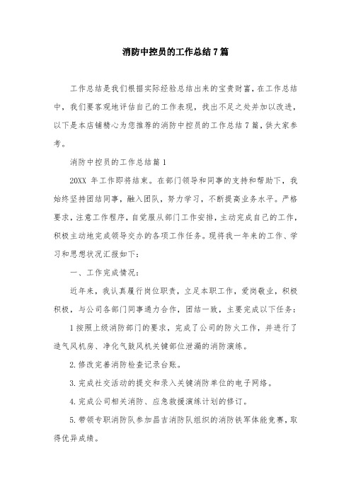 消防中控员的工作总结7篇