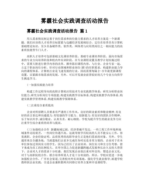 雾霾社会实践调查活动报告