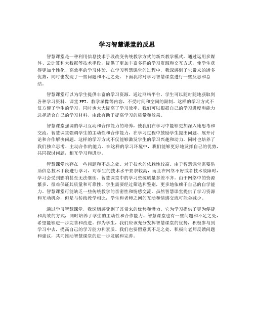 学习智慧课堂的反思