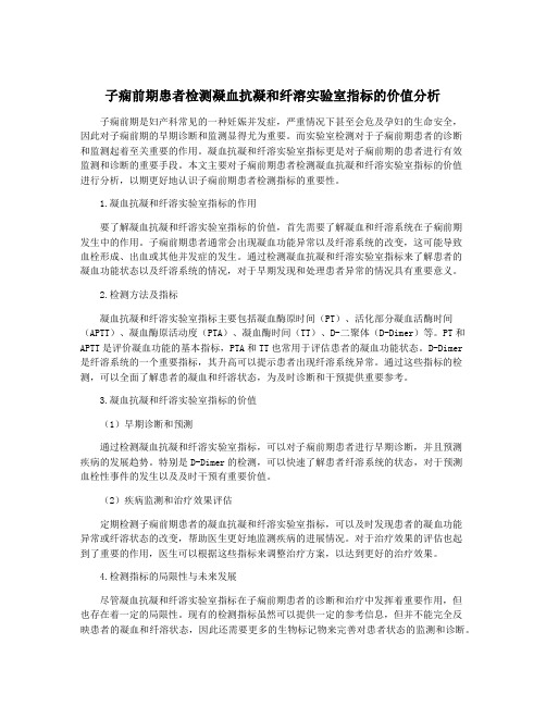 子痫前期患者检测凝血抗凝和纤溶实验室指标的价值分析