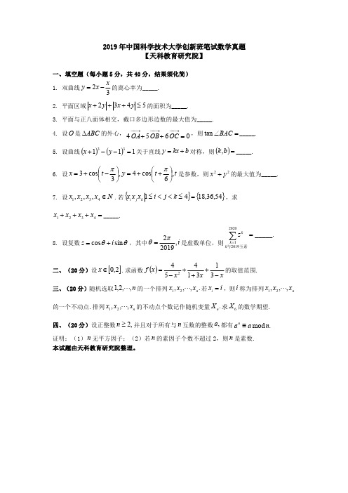 2019年中科大创新班笔试数学真题及答案