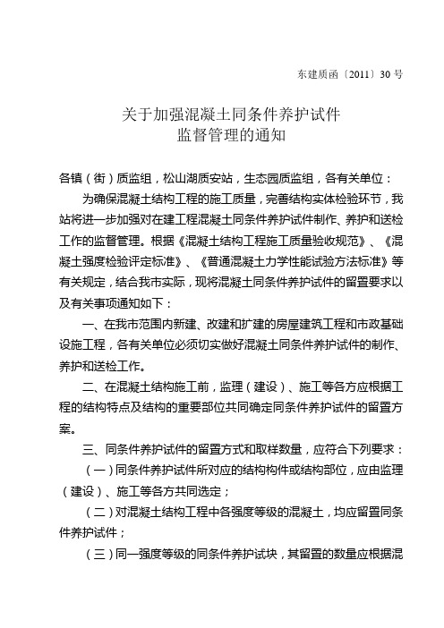 关于加强混凝土同条件养护试件监督管理的通知