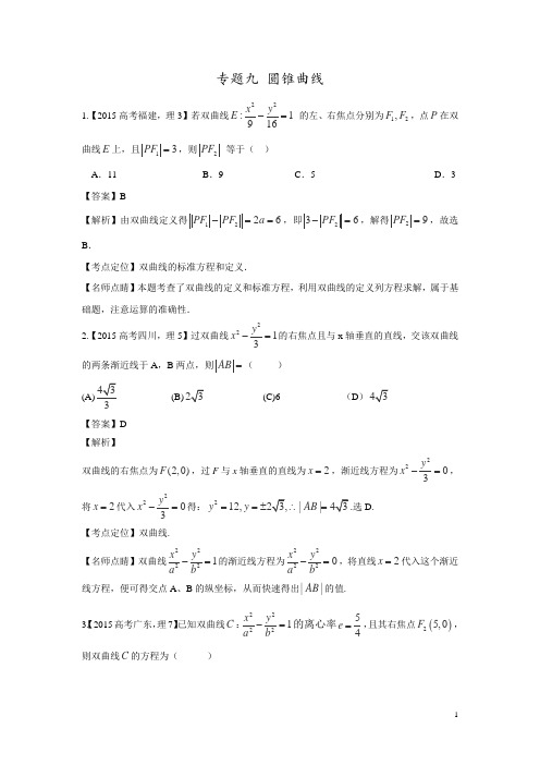 2015年高考数学(理)真题分项解析：专题09+圆锥曲线