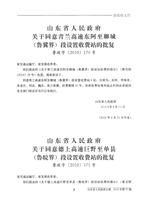 山东省人民政府关于同意青兰高速东阿至聊城(鲁冀界)段设置收费站的批复