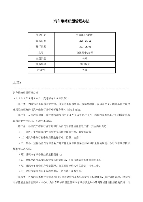 汽车维修质量管理办法-交通部令28号