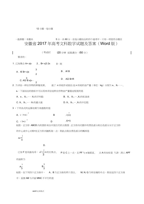 (完整word)安徽省2017年高考文科数学试题和答案(Word版)(1)