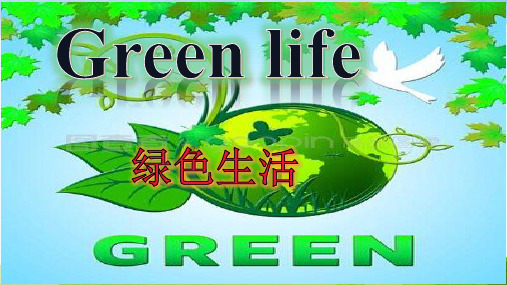 绿色生活--Greenlife作文课件高考英语应用文专项