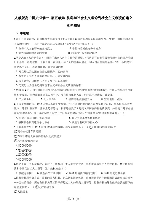 人教版高中历史必修一 第五单元 从科学社会主义理论到社会主义制度的建立 单元测试-文档资料