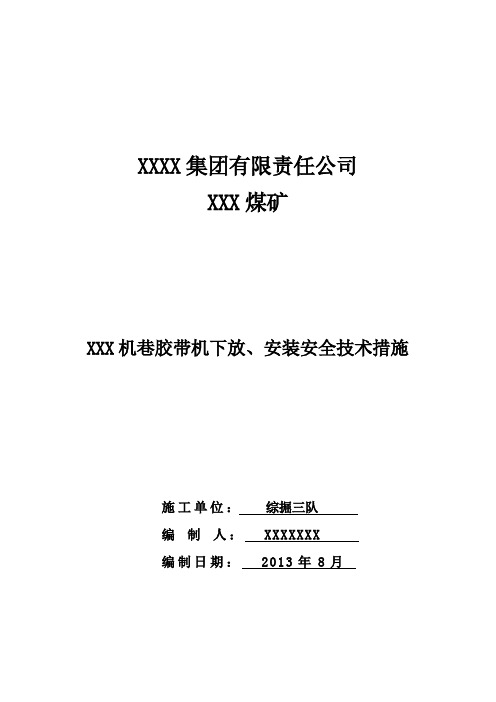 煤矿井下掘进皮带安装安全技术措施