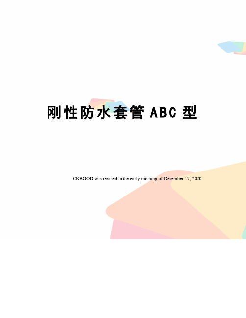 刚性防水套管ABC型