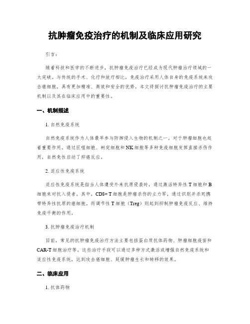 抗肿瘤免疫治疗的机制及临床应用研究