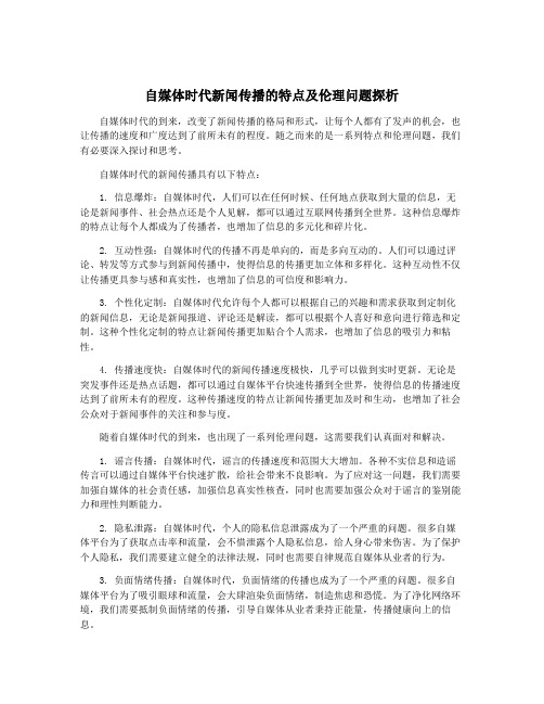 自媒体时代新闻传播的特点及伦理问题探析