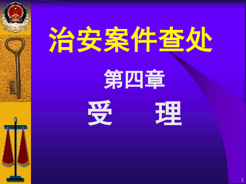 治安案件查处——治安案件受理管辖与回避