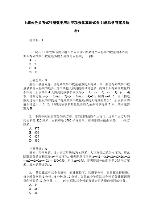 上海公务员考试行测数学应用专项强化真题试卷1(题后含答案及解析)