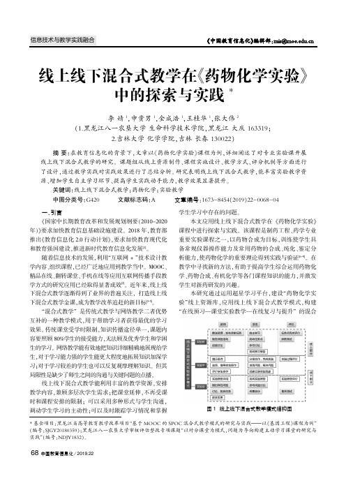 线上线下混合式教学在《药物化学实验》中的探索与实践