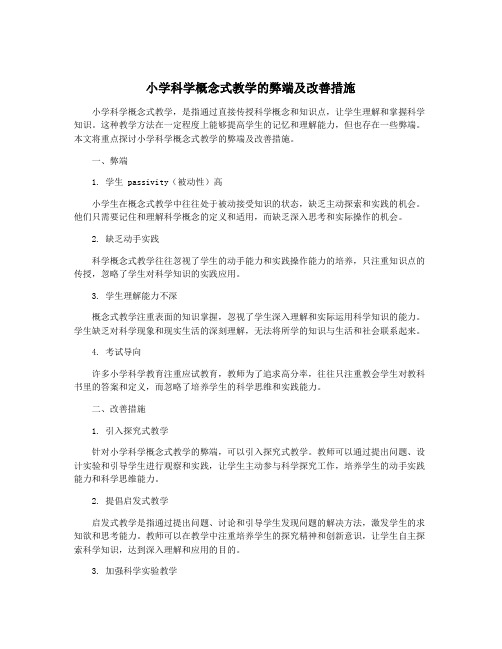 小学科学概念式教学的弊端及改善措施